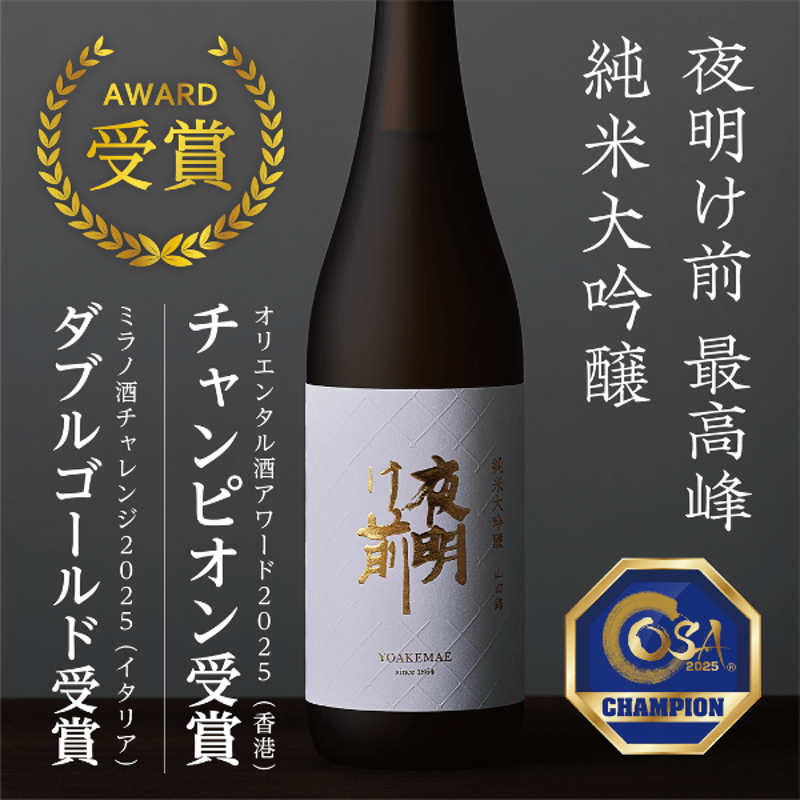 OSAチャンピオン受賞 夜明け前 純米大吟醸 720ml | 「夜明け前」蔵元
