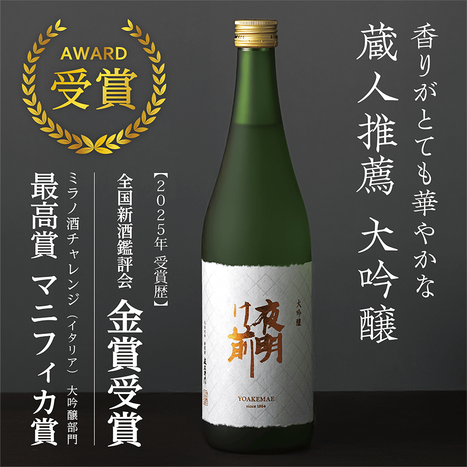 マニフィカ賞受賞】 大吟醸 《化粧箱入》 720ml | 「夜明け前」蔵元