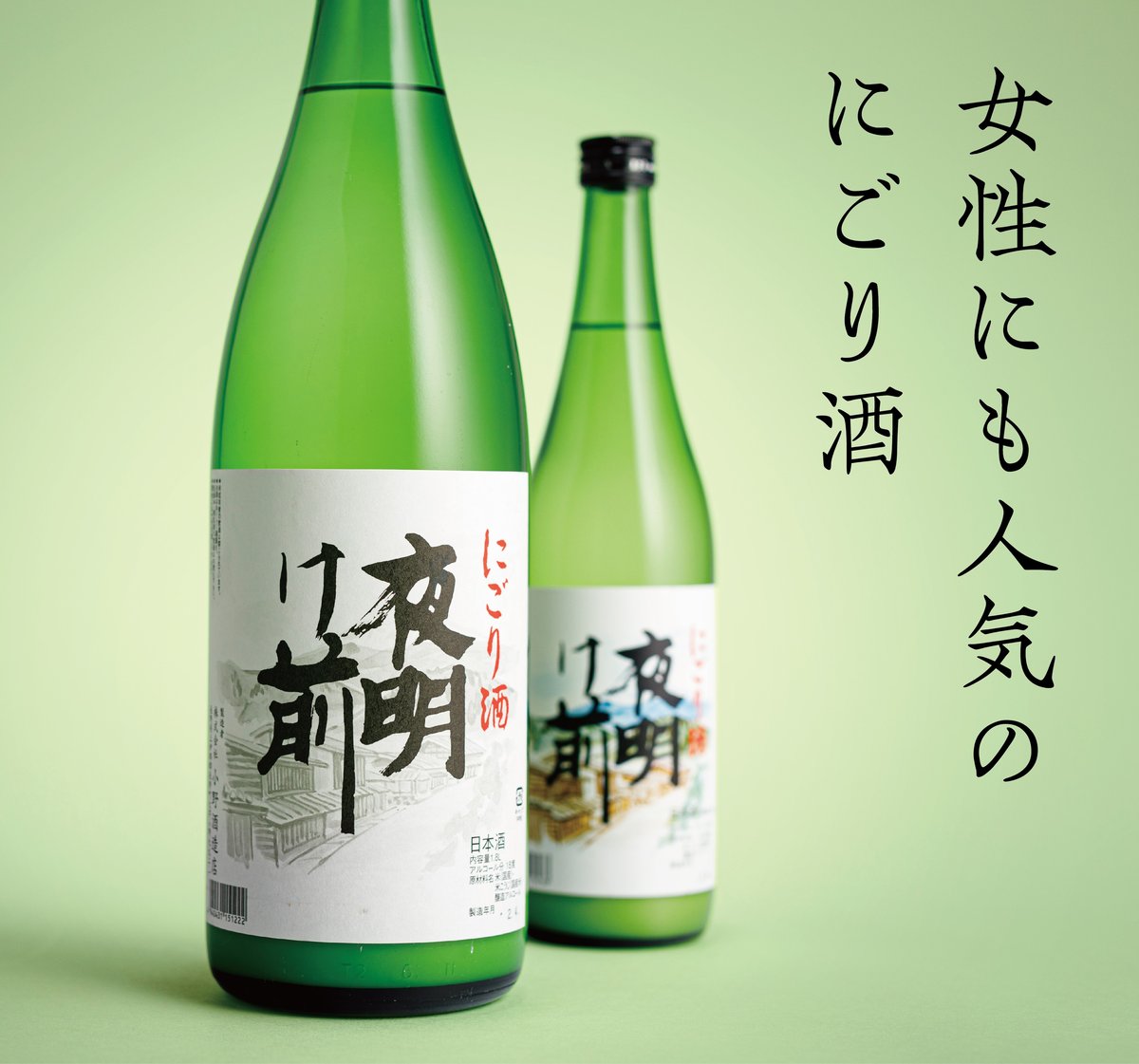 にごり酒 1800ml | 「夜明け前」蔵元直送オンラインショップ