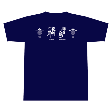 夜明け前・頼母鶴　オリジナルＴシャツ