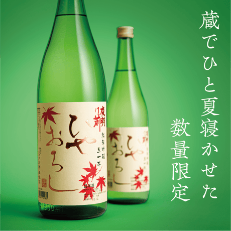 秋の生一本 呑み比べ2本セット