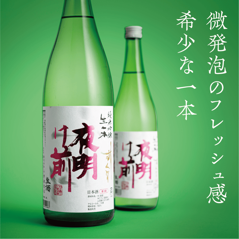 純米吟醸 生一本 しずくどり【生酒】 720ml | 「夜明け前」蔵元直送