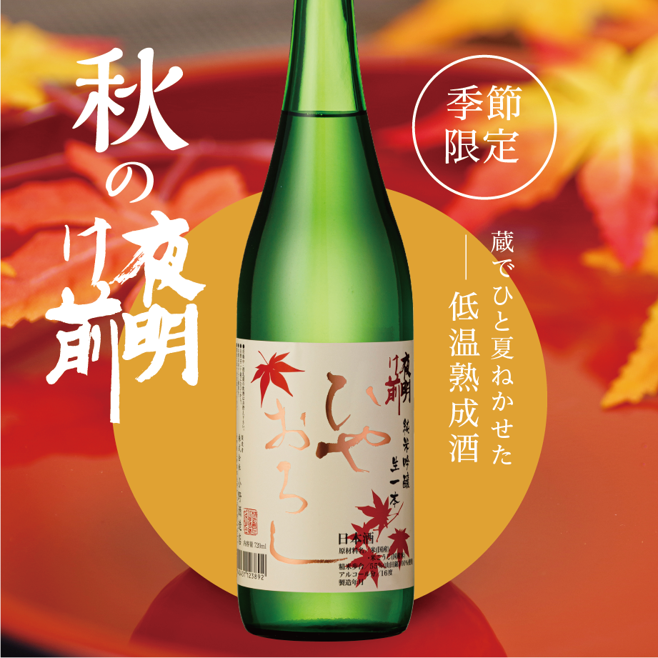 純米吟醸 生一本 ひやおろし 720ml | 「夜明け前」蔵元直送オンライン