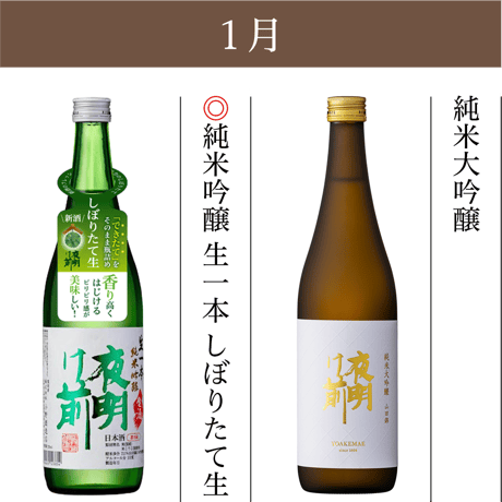 夜明け前づくしの一年間満足コース【定期便：毎月お届け】