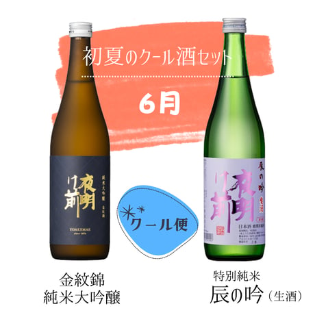 夜明け前 一年間充実コース【定期便：2ヶ月に1回お届け】