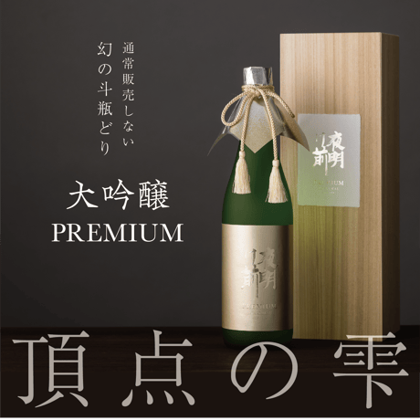 【限定販売】大吟醸Premium　720ml