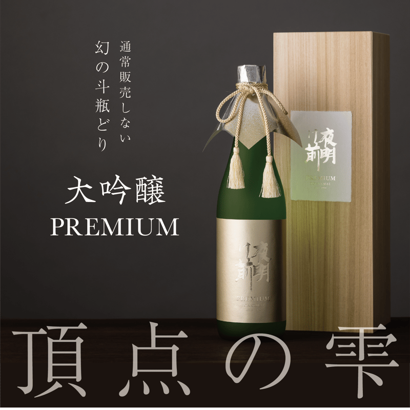 限定販売】大吟醸Premium 720ml | 「夜明け前」蔵元直送オンラインショップ