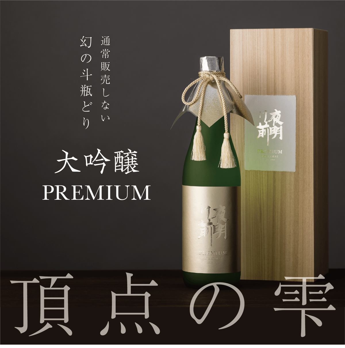 2014年ボトル明記！ 大吟醸酒 720ml ギフトボックス入り 限定販売】大吟醸Premium 720ml | 「夜明け前」蔵元直送オンラインショップ