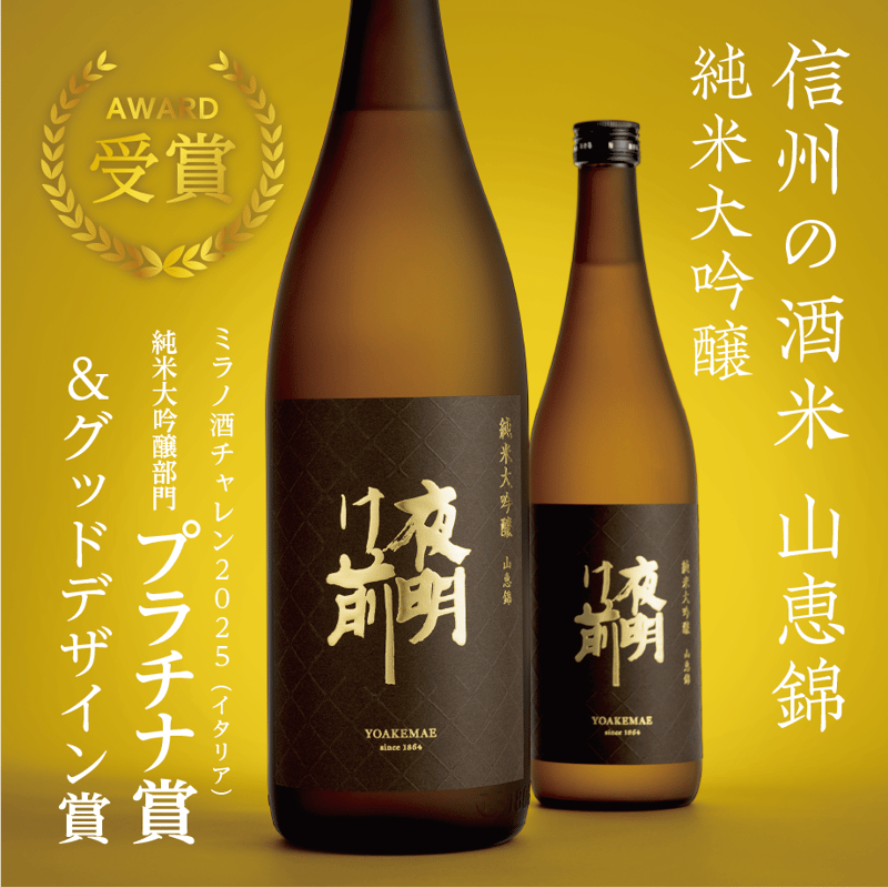 山恵錦 純米大吟醸 720ml | 「夜明け前」蔵元直送オンラインショップ