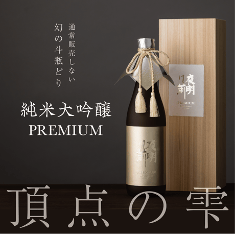 【限定販売】純米大吟醸Premium　720ml