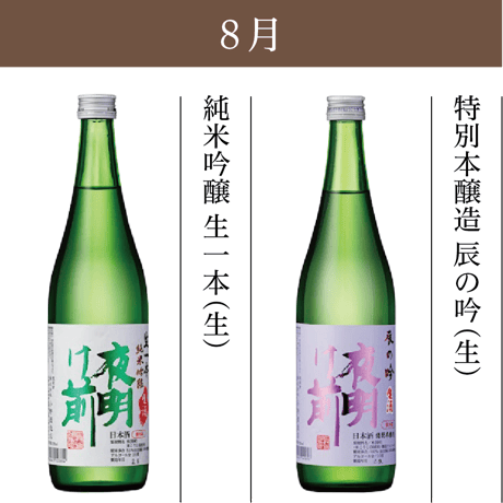 夜明け前づくしの一年間満足コース【定期便：毎月お届け】