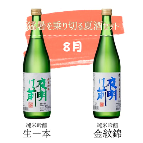 夜明け前 一年間充実コース【定期便：2ヶ月に1回お届け】