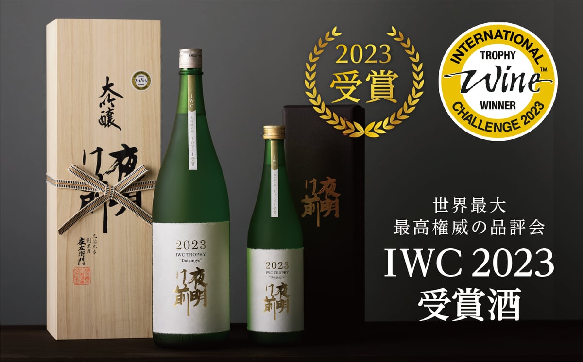 IWC2023トロフィー受賞酒をはじめ販売スタート！ | 「夜明け前」蔵元