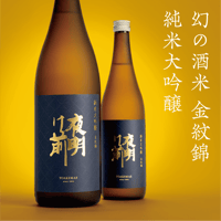 金紋錦 純米大吟醸 720ml