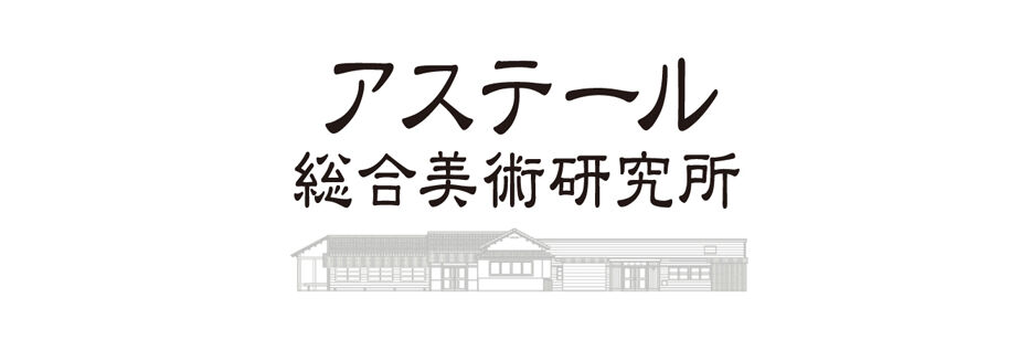 アステール総合美術研究所