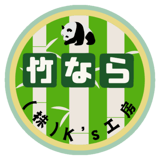 竹なら