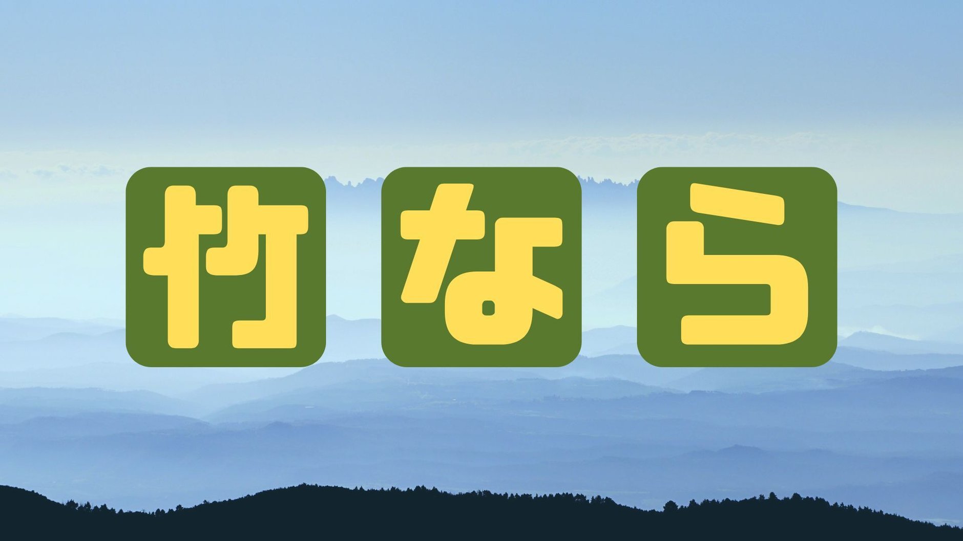 竹なら