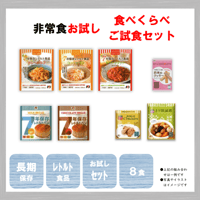 ご試食セット　保存食　非常食　防災食　備蓄食　おすすめ　ごはん　パン　おかず　クッキー　レトルト　７年　長期保存　日本製　お試し　セット　送料無料