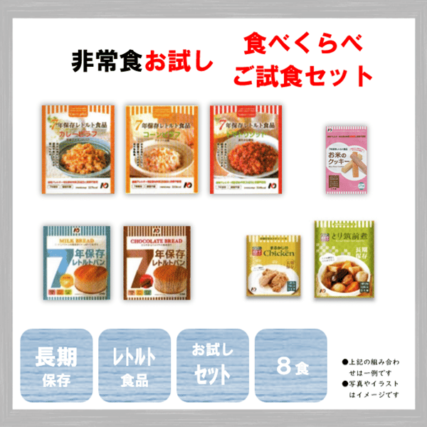 ご試食セット 保存食 非常食 防災食 備蓄食 おすすめ ごはん パン