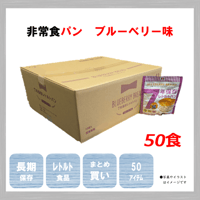 レトルトパン　ブルーベリー味　50食　保存食　非常食　防災食　備蓄食　おすすめ　パン　レトルト　７年　長期保存　日本製　送料無料