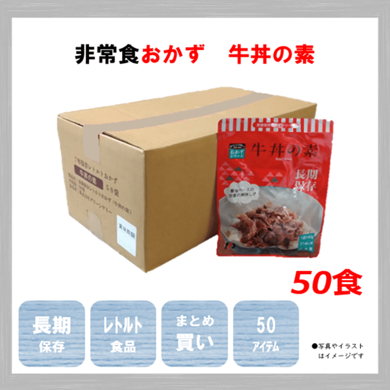 レトルトおかず 牛丼の素 50食 保存食 非常食 防災食 備蓄食 おすすめ