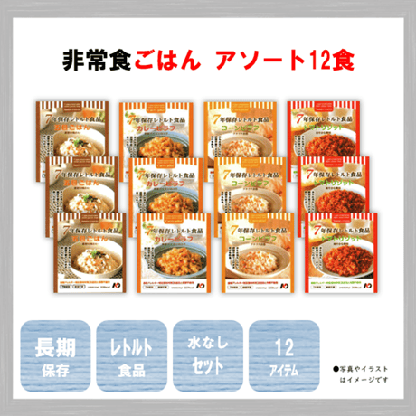 レトルトごはん　アソート　12食　保存食　非常食　防災食　備蓄食　おすすめ　ごはん　レトルト　７年　長期保存　日本製　アレルギー　ハラール　送料無料
