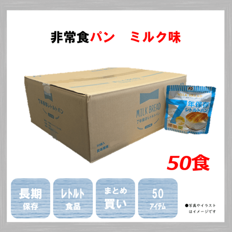 レトルトパン ミルク味 50食 保存食 非常食 防災食 備蓄食 おすすめ