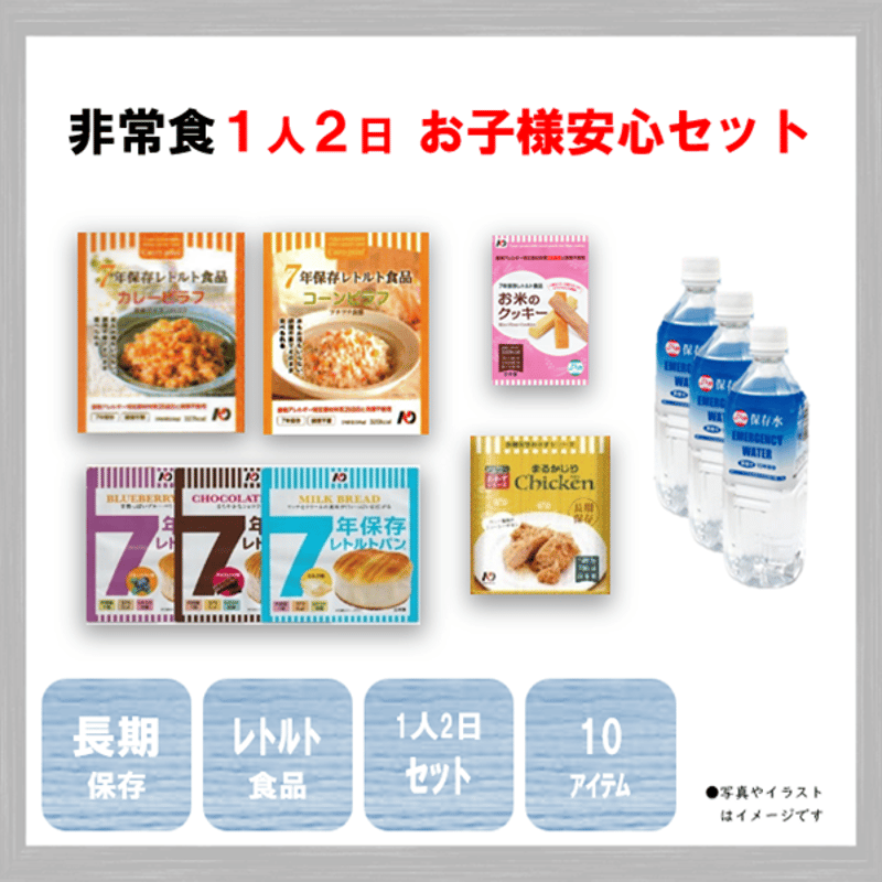 お子様安心セット 保存食 非常食 防災食 備蓄食 おすすめ ごはん パン
