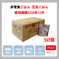 レトルトごはん　五目ごはん　50食　アウトレット　保存食　非常食　防災食　備蓄食　おすすめ　ごはん　レトルト　７年　長期保存　日本製　アレルギー　ハラール　送料無料