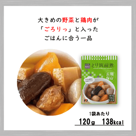 レトルトおかず　とり筑前煮　50食　保存食　非常食　防災食　備蓄食　おすすめ　おかず　レトルト　７年　長期保存　日本製　送料無料