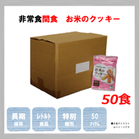 レトルト食品　お米のクッキー　50食　保存食　非常食　防災食　備蓄食　おすすめ　クッキー　レトルト　７年　長期保存　日本製　アレルギー　ハラール　送料無料