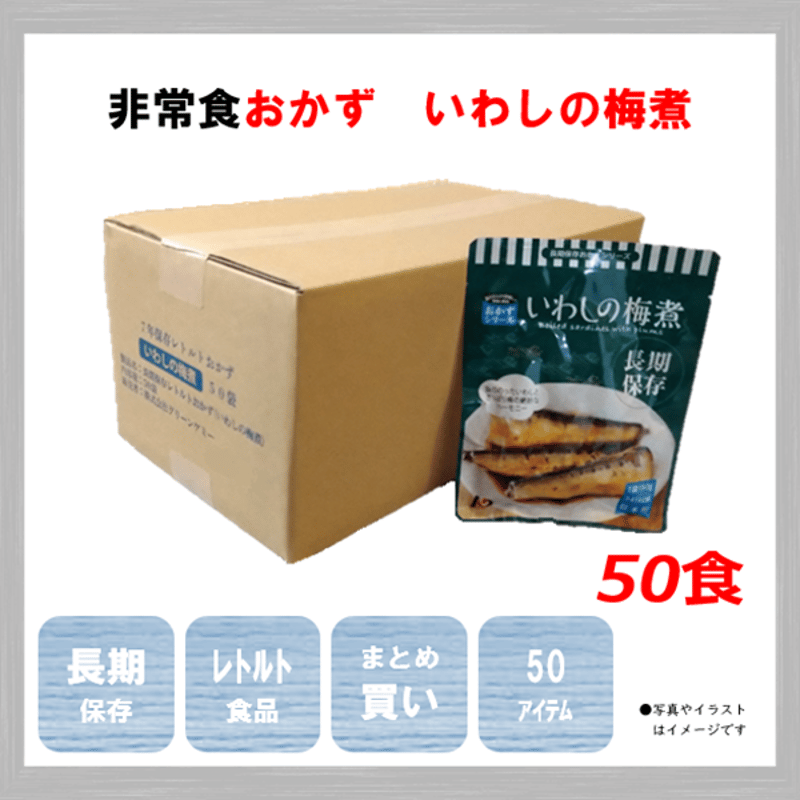 レトルトおかず いわしの梅煮 50食 保存食 非常食 防災食 備蓄食
