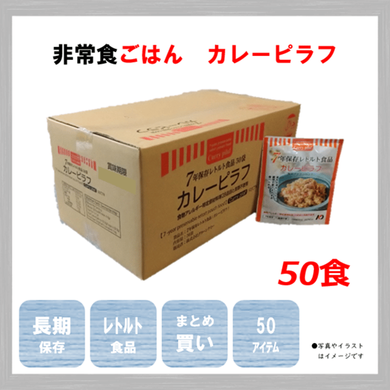 レトルトごはん カレーピラフ 50食 保存食 非常食 防災食 備蓄食