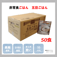 レトルトごはん　五目ごはん　50食　保存食　非常食　防災食　備蓄食　おすすめ　ごはん　レトルト　７年　長期保存　日本製　アレルギー　ハラール　送料無料