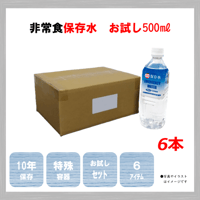 10年長期保存水　500㎖　6本　お試し　保存食　非常食　防災食　備蓄食　水　蒸留水　純水　ペットボトル　10年　長期保存　日本製　アレルギー　ハラール　送料込み