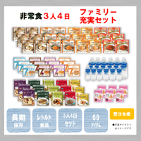 ファミリー充実セット　保存食　非常食　防災食　備蓄食　おすすめ　ごはん　パン　おかず　クッキー　レトルト　７年　長期保存　保存水　10年　日本製　３人分　４日分　セット　送料無料