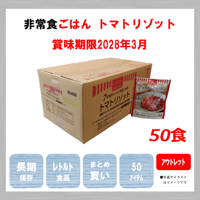レトルトごはん　トマトリゾット　50食　アウトレット　保存食　非常食　防災食　備蓄食　おすすめ　ごはん　レトルト　７年　長期保存　日本製　アレルギー　ハラール　送料無料