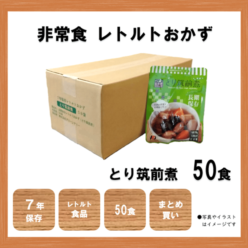 レトルトおかず とり筑前煮 50食 保存食 非常食 防災食 備蓄食 レトルトおかず とり筑前煮 50食 保存食 非常食 防災食 備蓄食