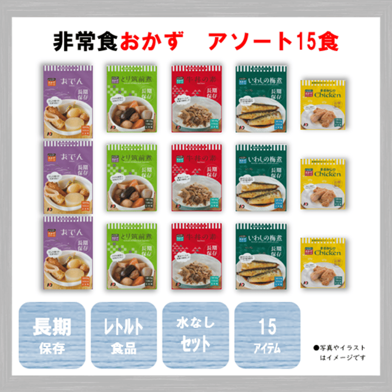 レトルトおかず アソート 15食 保存食 非常食 防災食 備蓄食 おすすめ
