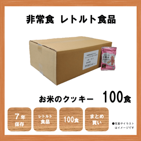 レトルト食品　お米のクッキー　保存食　非常食　防災食　備蓄食　おすすめ　クッキー　レトルト　７年　長期保存　日本製　100食　アレルギー　ハラール　送料無料