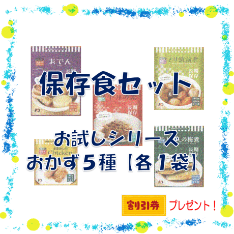 レトルトおかず 食べくらべセット　保存食　非常食　防災食　備蓄食　おすすめ　おかず　肉　魚　野菜　レトルト　７年保存　長期保存　日本製　食べくらべ　お試し　セット　送料無料