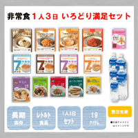 いろどり満足セット　保存食　非常食　防災食　備蓄食　おすすめ　ごはん　パン　おかず　レトルト　７年　長期保存　保存水　10年　日本製　1人分　3日分　セット　送料無料