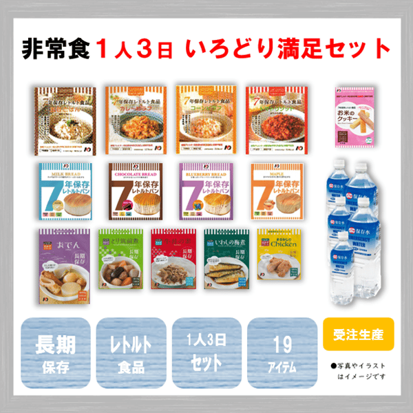 いろどり満足セット 保存食 非常食 防災食 備蓄食 おすすめ ごはん