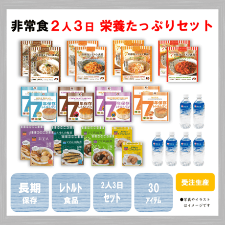 栄養たっぷりセット　保存食　非常食　防災食　備蓄食　おすすめ　ごはん　パン　おかず　レトルト　７年　長期保存　保存水　10年　日本製　2人分　3日分　セット　送料無料