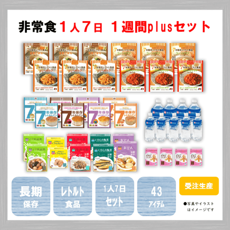 1週間plusセット 保存食 非常食 防災食 備蓄食 おすすめ ごはん パン