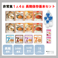 長期保存基本セット　保存食　非常食　防災食　備蓄食　おすすめ　ごはん　パン　クッキー　レトルト　７年　長期保存　保存水　10年　日本製　１人分　４日分　セット　送料無料
