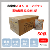 レトルトごはん　コーンピラフ　50食　アウトレット　保存食　非常食　防災食　備蓄食　おすすめ　ごはん　レトルト　７年　長期保存　日本製　アレルギー　ハラール　送料無料