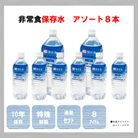 10年長期保存水　アソート　8本　保存食　非常食　防災食　備蓄食　おすすめ　水　蒸留水　純水　ペットボトル　10年　長期保存　日本製　アレルギー　ハラール　送料無料