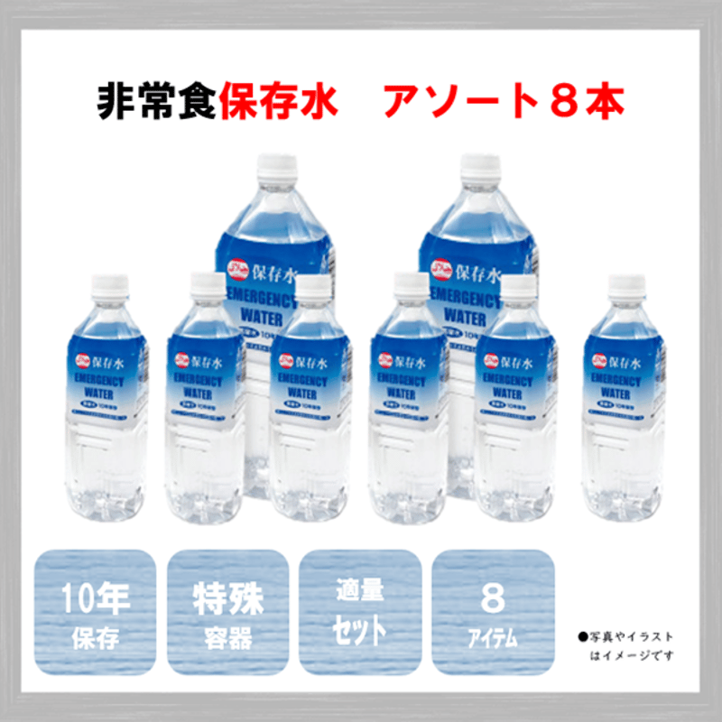 10年長期保存水 アソート 8本 保存食 非常食 防災食 備蓄食 おすすめ