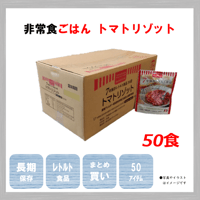 レトルトごはん　トマトリゾット　50食　保存食　非常食　防災食　備蓄食　おすすめ　ごはん　レトルト　７年　長期保存　日本製　アレルギー　ハラール　送料無料